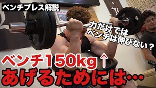 【ベンチプレス】140〜150kgで伸び悩んでいる貴方へ【チャンピオン解説】