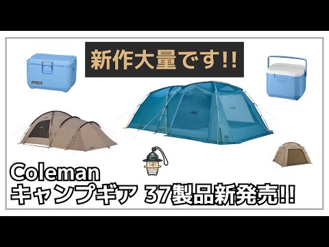 超大量！レインカーム2ルームやレインカームヘキサライトなど、コールマンの2025年新作ギアが大量発表！個人的にハードクーラーが気になります！【新作キャンプギア】