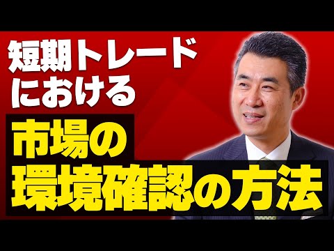 短期トレードにおける「市場の環境確認」の方法