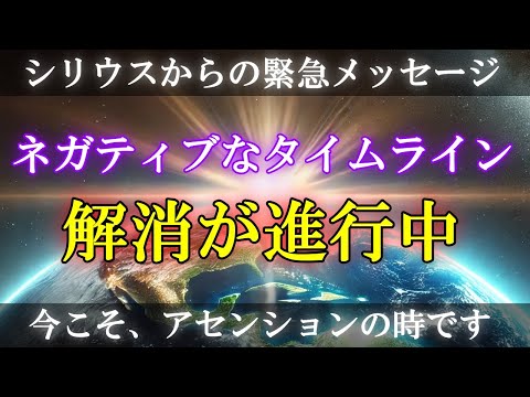 【シリウス高等評議会】ネガティブなタイムラインとカルマのエネルギーの解消が進行しています！