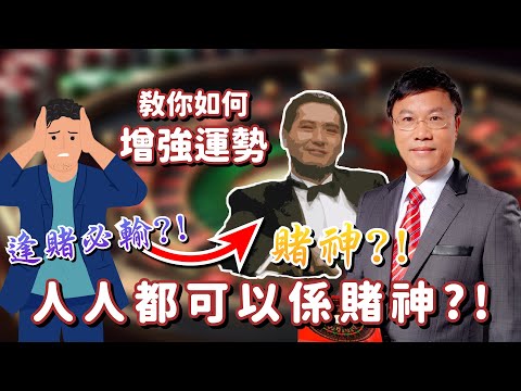 逢賭必輸?! 教你如何增強運勢，人人都可以係賭神?!