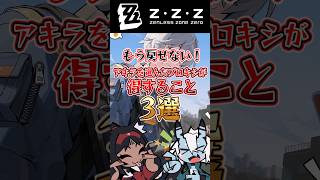 【ゼンゼロ】もう戻せない！アキラを選んだプロキシが得すること3選【ゼンレスゾーンゼロ】【ゆっくり解説】#ゼンゼロ #ゼンレスゾーンゼロ #zzz