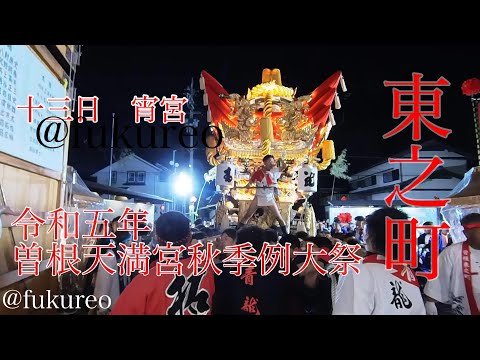 4k 東之町　令和五年　曽根天満宮秋季例大祭　十三日 宵宮　家でゆっくりお祭り気分