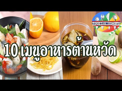 10 สูตรอาหารต้านหวัด สร้างภูมิคุ้มกัน : Food Guide Thailand