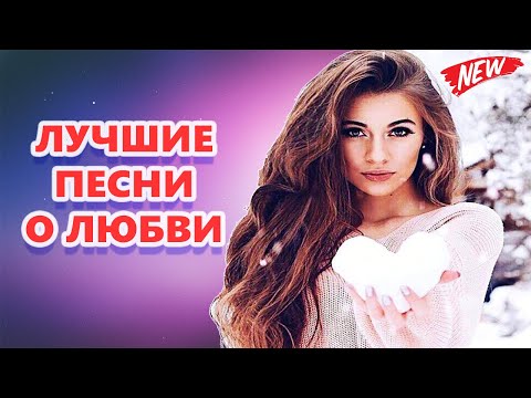 ЛУЧШИЕ песни о любви СБОРНИК 2024