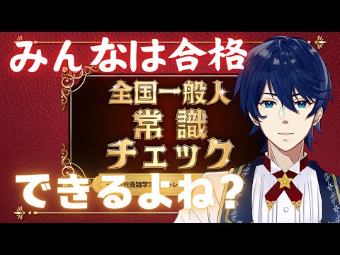 【全国一般人常識チェック】大卒だからって全問合格できるわけじゃない！やってみよ～！