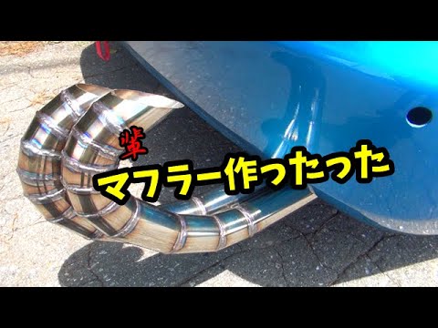 デュアルマフラー作ってみた　輩仕様　マークⅡ　ＪＺＸ１１０