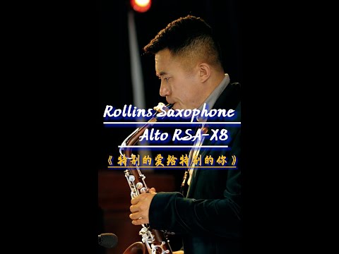 《特别的爱给特别的你》-------Rollins Saxophone alto RSA-X8( Cover By Mr.Liu)#saxcover🥴🙏🏻❤🎷