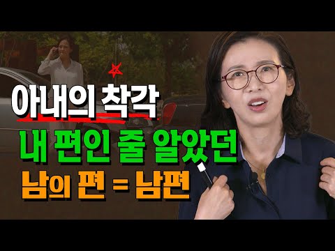 남편은 "남의 편"인가? 아내가 그렇게 만들어 놓은건 아닐까? 부부의 세계에서 사랑과전쟁, 부부지옥을 막는 애착관계 형성. 이혼과 부부관계 회복