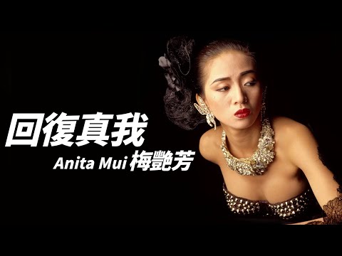 Anita Mui 梅艷芳 - 回復真我 【字幕歌詞】Cantonese Jyutping Lyrics  I 1987年《烈燄紅唇》專輯。