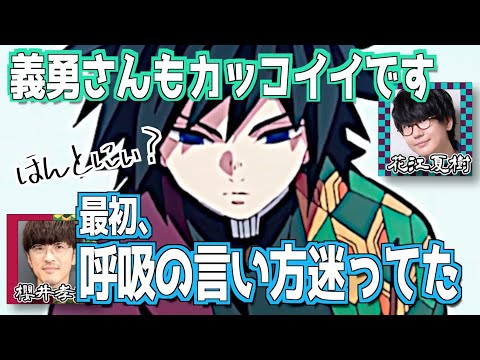 【柱稽古編】水の呼吸の言い方に迷う櫻井孝宏【鬼滅の刃】【文字起こし】