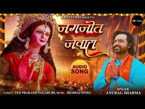 Jagjot Jawara | जगजोत जवारा | Anurag Sharma | CG Mata Bhajan | jasgeet | ARS Studio