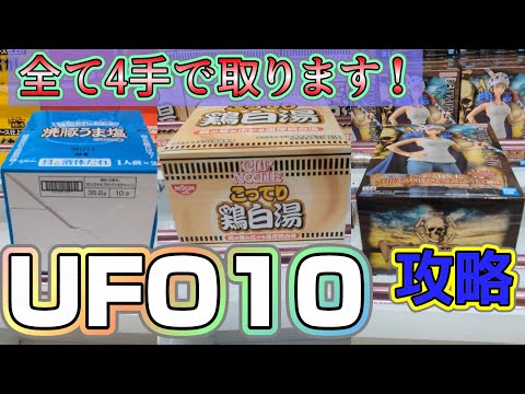 【クレーンゲーム】UFO10！未だ読み切れない挙動のUFO10を攻略【ONEPIECE】