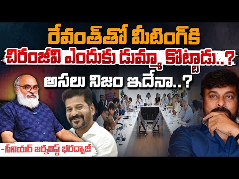 రేవంత్ తో మీటింగ్ కి చిరంజీవి అందుకే డుమ్మా? | Megastar Chiraneevi On Revanth Reddy Meeting | Red Tv