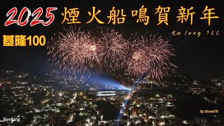 基隆100  煙火配樂版 基隆港都特色大船鳴笛賀新年