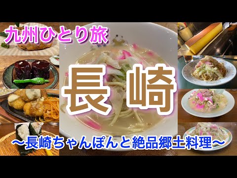 【九州ひとり旅】長崎 〜長崎ちゃんぽんと絶品郷土料理〜