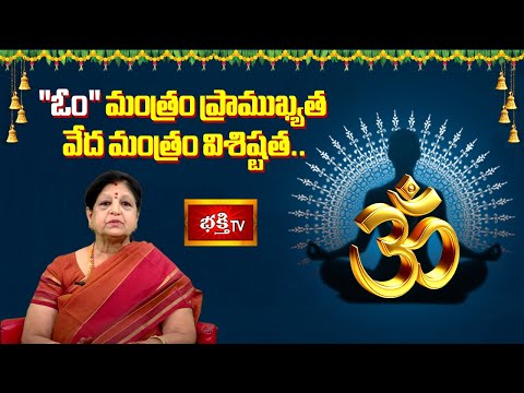 "ఓం" మంత్రం ప్రాముఖ్యత - వేద మంత్రం విశిష్టత.. | Om Mantram | Smt. Akella Venkatalakshmi | BhakthiTV