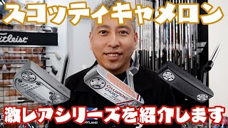 スコッティキャメロンの激レアシリーズ！モノブロック・チャンピオンチョイス・ジェットセットを紹介【オーバードライブゴルフチャンネル】