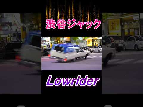 渋谷ジャック#d1sby #lowrider