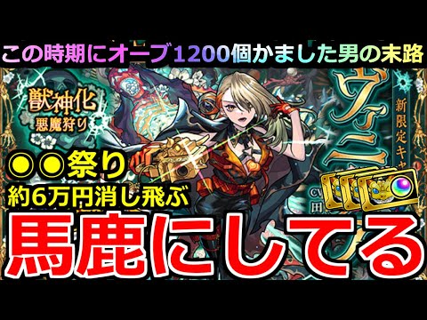 【モンスト】「激獣新限定ヴァニタス」《馬鹿にしてる》※約6万円消し飛ぶ!!○○しか出ねぇじゃあねか!!ええかげんにせぇよ泣この時期にオーブ1200個ぶちかました男の末路【激獣神祭ガチャ】