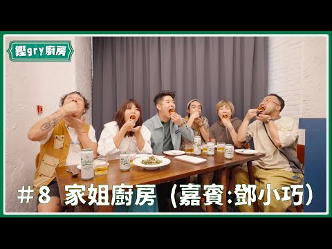 【鏗gry廚房】Ep.8 跟許廷鏗搵嘉賓食飯：鄧小巧（秘：難忍許廷鏗食字等團隊 鄧小巧拍枱離場？！）