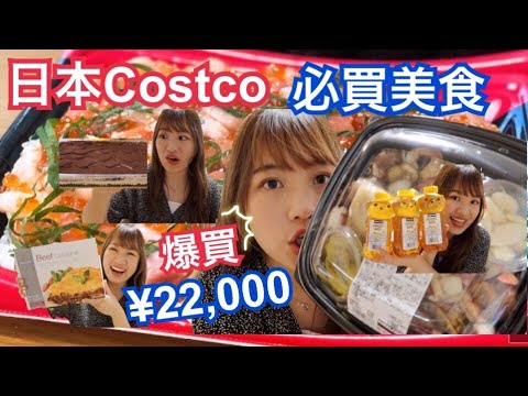 日本Costco好市多必買美食推薦！ㄧ整塊牛舌太過癮！壽司海鮮丼太新鮮！愛用品購入品分享