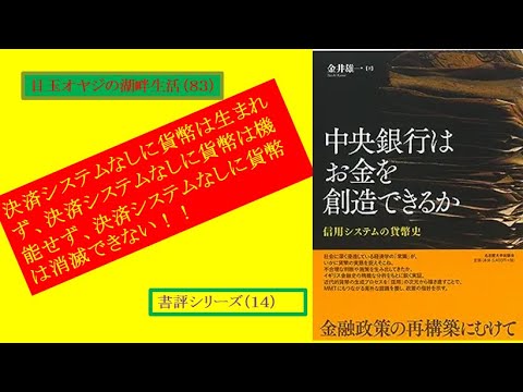 湖畔生活（8３)書評シリーズ（１４）金井雄一著『中央銀行はお金を創造できるか』