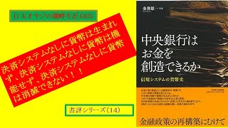 湖畔生活（8３)書評シリーズ（１４）金井雄一著『中央銀行はお金を創造できるか』