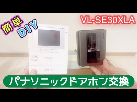 【DIY】古くなったパナソニックドアホンの交換　VL-SE30XLA