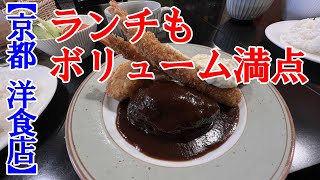 【京都 洋食店】洋食の店 ぱ・らんてランチ　[Kyoto Western-style restaurant] Western-style restaurant Pa-Rante lunch