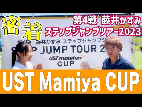 【初の冠大会】UST Mamiyaカップに密着！【第4戦 藤井かすみ ステップジャンプツアー2023】