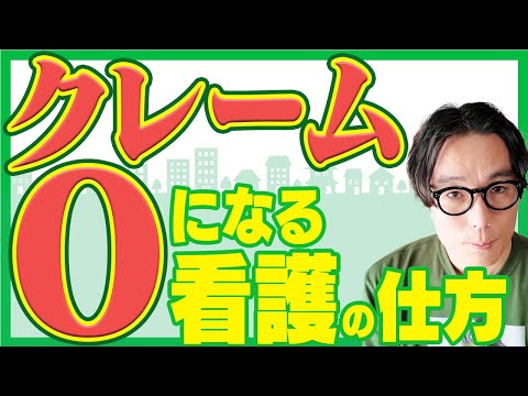 【必須】クレームがこない訪問看護の仕方