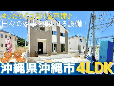 沖縄の不動産【戸建だからこそあるゆとり✨】沖縄市松本5丁目新築木造戸建18号棟