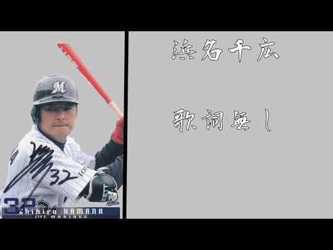 【リクエストNo.2】元千葉ロッテマリーンズ 浜名千広応援歌