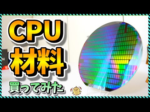 【自作PC?】本物のシリコンウェーハを買ってみた (RTX4090?との比較も)