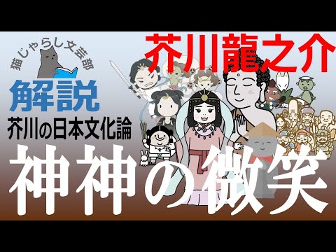 芥川龍之介『神神の微笑』解説｜「破戒する力」ではなく「造り変える力」