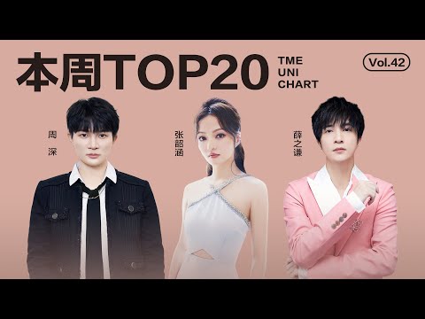 【一周TOP20】腾讯音乐由你榜第38期TOP20歌曲全新来袭#薛之谦 《在那天回不去的路上》#任夏 《你来了又走心满了又空》還有更多新歌等你來聽｜騰訊音樂雲頻道｜騰訊音樂雲頻道