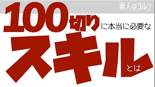 100切りに本当に必要なスキルとは【素人のゴルフ】