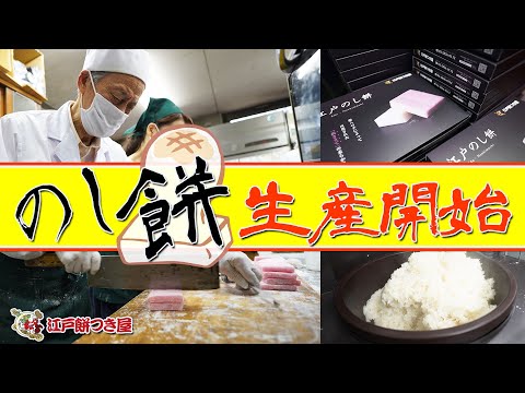 【まるで生餅？？】江戸のし餅の生産現場を直撃！