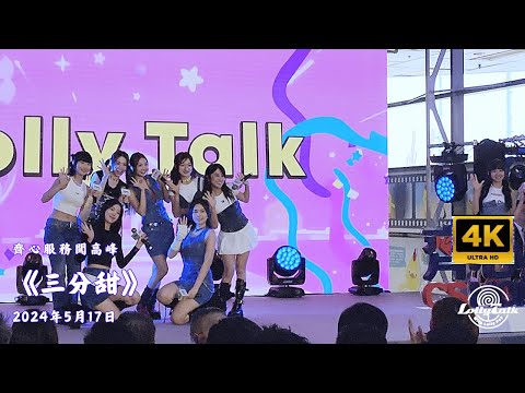 [4K]《三分甜》Lolly Talk｜齊心服務闖高峰｜ 17.05.2024 @LollyTalkHK