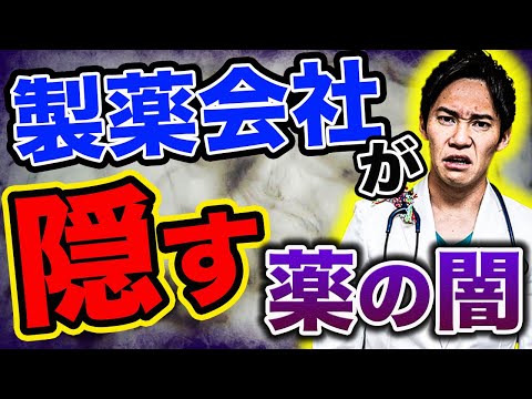 【削除される前に見て!!】現役の医者ですが、僕は忖度しません。99%の医者が言わない、日本で普通に売られている危険な薬5選(薬のトリセツ,ドクターハッシーの本)