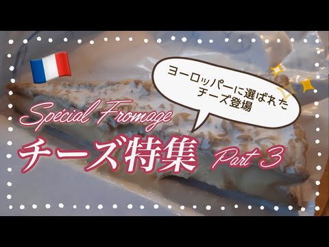 【A Japanese Guide in Paris🧀I💖french cheeses ! Part 3 】