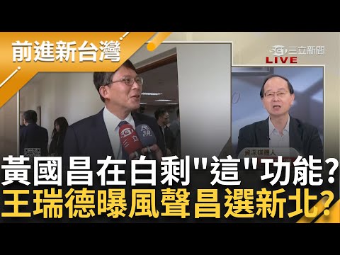 黃國昌在民眾黨只剩「這個功能」？ 將選新北市長？ 王瑞德：風聲揭未必會是新竹市！ 曝：黃珊珊很少出現在台北了...？│王偊菁主持│【前進新台灣 PART2】20241212│三立新聞台