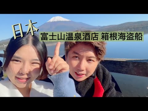 【富士山VLOG】太美了！必去少人知道的富士山五目湖！箱根海盗船！大涌谷景觀纜車｜日本旅遊 Traveling｜乔治麻麻