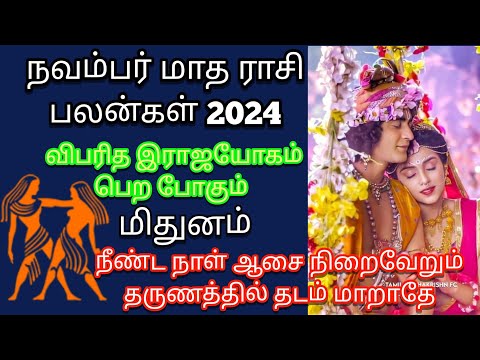 November Month Rasi Plan 2024 | Mithunam | நவம்பர் மாத ராசி பலன்கள் | Athma Deepam