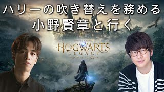 【生配信】声優 小野賢章と行く『ホグワーツ・レガシー』【ハリー・ポッター】