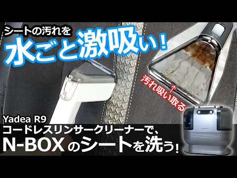 車のシート、洗ってますか？！🤔【Yadea コードレス リンサークリーナー R9 カーペット、車のシート等の清掃に！洗車グッズ】ホンダ NBOXカスタムターボ  特別仕様車で試す！