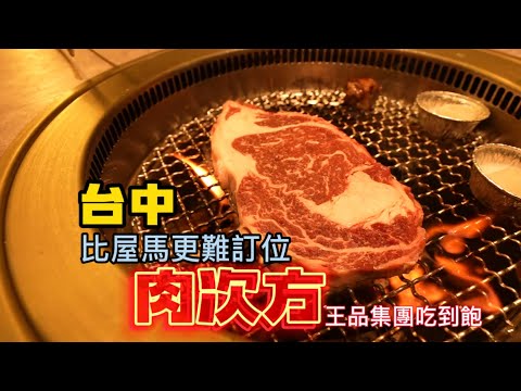 【肉次方】燒肉超級戰區|台中出現比屋馬更難訂位的燒肉了  #肉次方 #我是沙先生 #王品集團