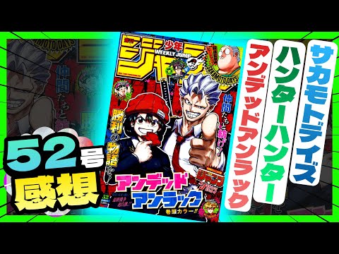 【感想】一番面白かった作品は！？【週刊少年ジャンプ52号】【サカモトデイズ、アンデッドアンラック、ハンターハンター】