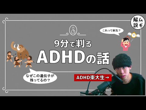 【解説】 ADHDの脳内がヤバイ⁉︎〜狩猟民族の遺伝子〜